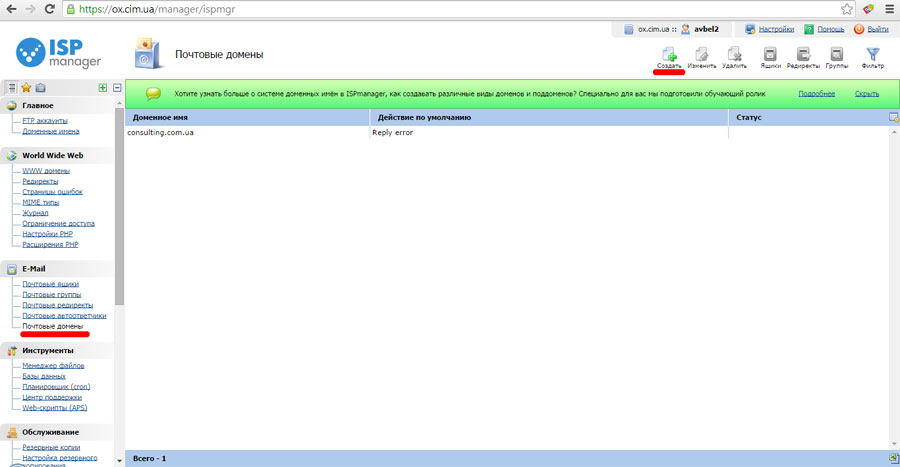 Создание почтового домена ispmanager